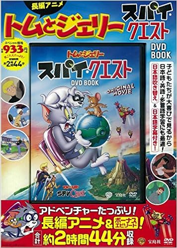 トムとジェリー スパイ クエスト Dvd Book 宝島社dvd Bookシリーズ Amazon Com Books