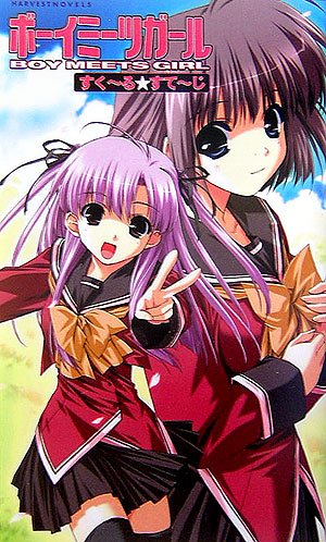 ボーイミーツガール すくーる すてーじ ハーヴェストノベルズ ハーヴェストノヴェルズ