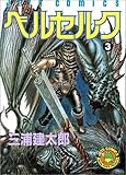 ベルセルク (3) (Jets comics (456))