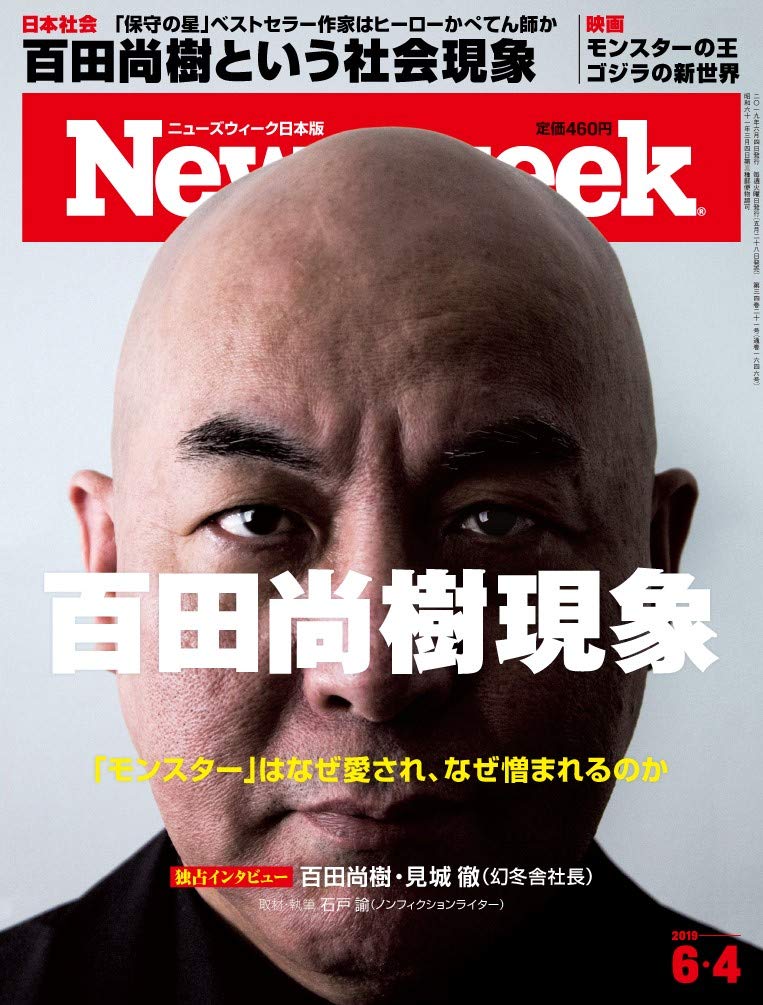 Japanese Magazine Newsweek Newsweek Japan Version 19 6 4 Special Featu Amazon Com Books Japanese Magazine Newsweek Newsweek Japan Version 19 6 4 Special Featu Amazon Com Books