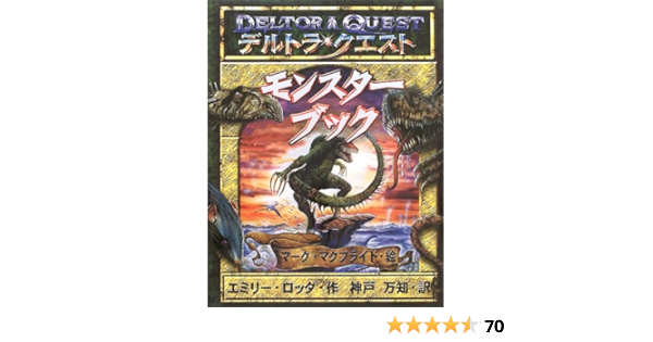 デルトラ クエスト モンスターブック Amazon Com Books