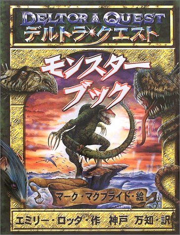 デルトラ クエスト モンスターブック Amazon Com Books デルトラ クエスト モンスターブック Amazon Com Books