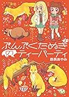 ぶんぶくたぬきのティーパーティ 第2巻
