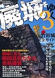 廃城をゆく3 (イカロス・ムック)