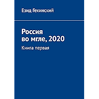 Россия во мгле, 2020: Книга первая (Russian Edition) book cover