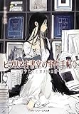 ビブリア古書堂の事件手帖3 ~栞子さんと消えない絆~ (メディアワークス文庫)