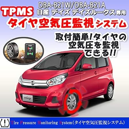 Amazon Tpms タイヤ 空気圧 監視警報 システム 日産 デイズ デイズルークス Dba B21 W Dba B21a 専用 ニッサン モニタリング システム カーセキュリティ 車 バイク