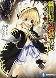 「新装版 織田信奈の野望 全国版外伝 邪気眼竜政宗/著者:春日みかげ、イラスト:みやま零(富士見ファンタジア文庫)」