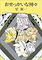 おせっかいな神々 (新潮文庫)