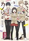 あっくんとカノジョ 第3巻