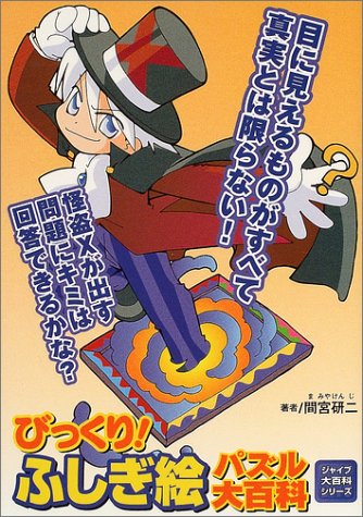 びっくり ふしぎ絵パズル大百科 ジャイブ大百科シリーズ Amazon Com Books