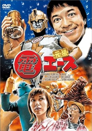 Amazon 元祖 電エース Dvd Tvドラマ