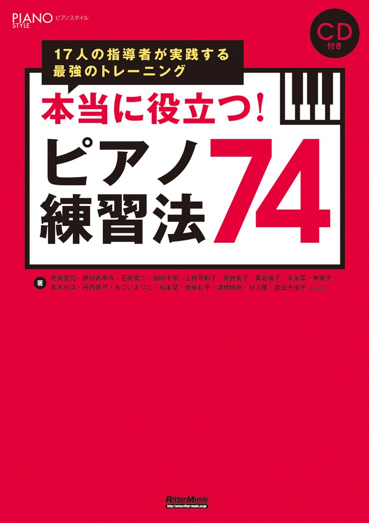 本当に役立つ ピアノ練習法74 17人の指導者が実践する最強のトレーニング Cd付き ピアノスタイル 荒尾 岳児 伊賀 あゆみ 石井 愛二 稲岡 千架 上野 可那子 奥野 英子 黒岩 祐子 末永 匡 角 聖子 高木 ちほ 丹内