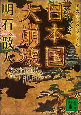 日本国大崩壊 アカシックファイル 講談社文庫 明石 散人 本 通販 Amazon