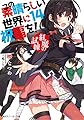 この素晴らしい世界に祝福を!14 紅魔の試練 (角川スニーカー文庫)
