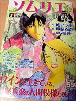 ソムリエ V 2 画家とワイン編 Shueisha Jump Remix 城 アラキ 甲斐谷 忍 本 通販 Amazon