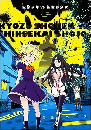 巨像少年vs 新世界少女 電撃コミックスnext Amazon Com Books