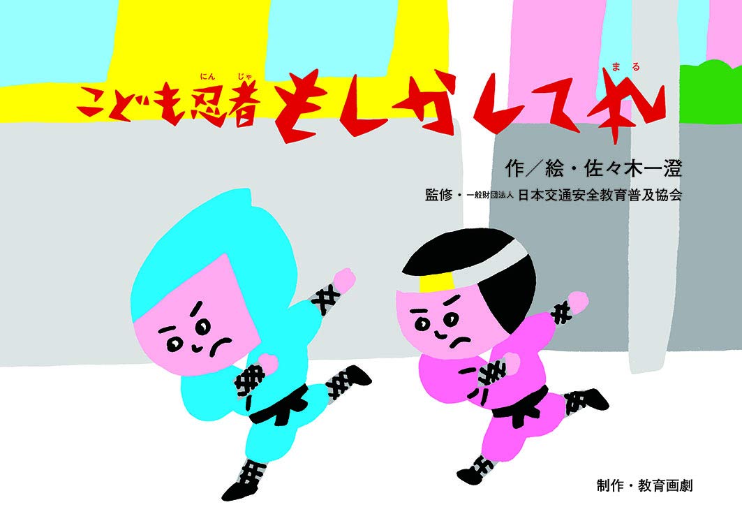 こども忍者 もしかして丸 みんなのいのちをまもる 交通安全紙芝居 佐々木一澄 本 通販 Amazon