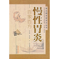 慢性胃炎百家百方 (常见病百家百方丛书) (Chinese Edition) book cover