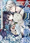 水無月家の許嫁&nbsp;～十六歳の誕生日、本家の当主が迎えに来ました。～ ～9巻
