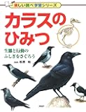 カラスのひみつ (楽しい調べ学習シリーズ)
