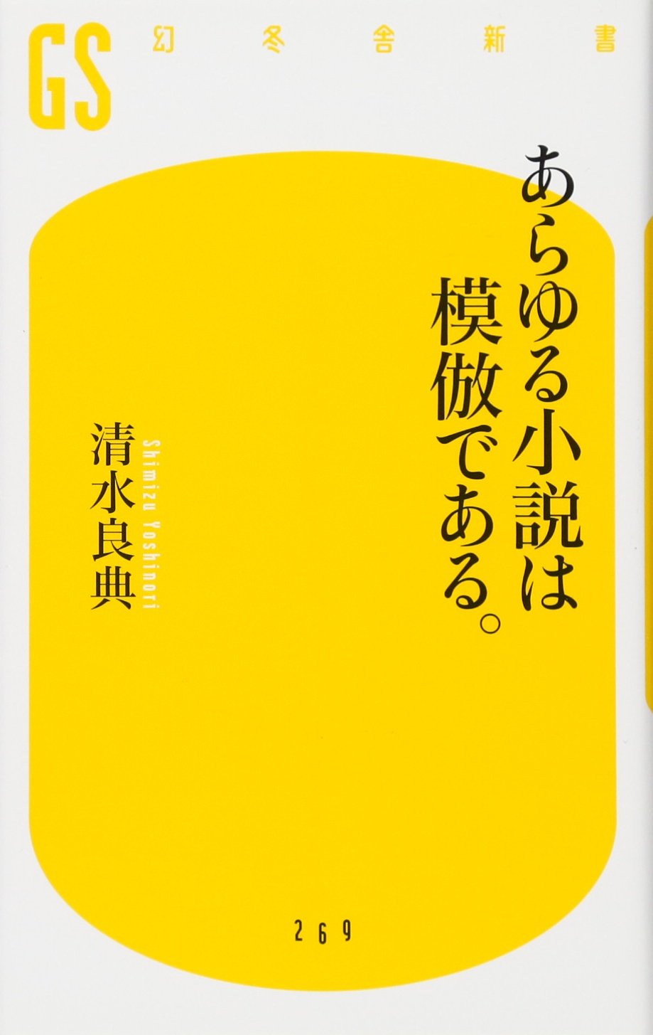 あらゆる小説は模倣である 幻冬舎新書 清水 良典 本 通販 Amazon