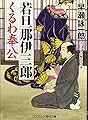 若旦那伊三郎 くるわ奉公 (コスミック・時代文庫)