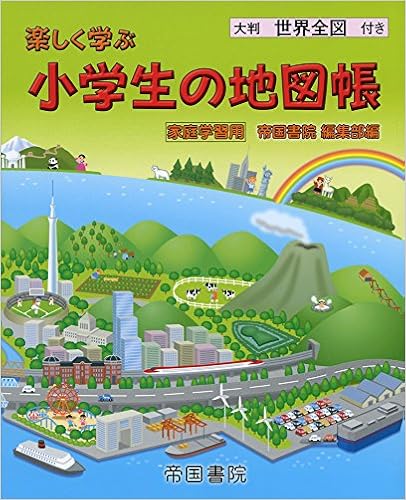 Amazon Com 楽しく学ぶ小学生の地図帳 家庭学習用 Teikoku Shoin Libros