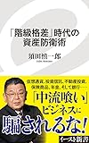 「階級格差」時代の資産防衛術 (イースト新書)