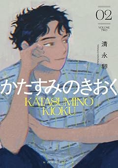 かたすみのきおくの最新刊