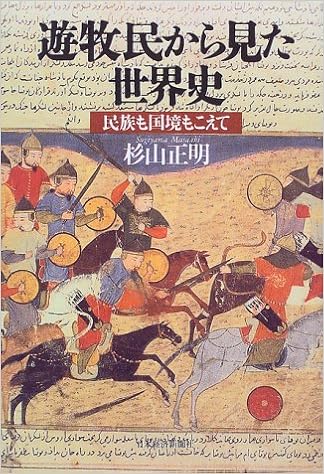 遊牧民から見た世界史 民族も国境もこえて Amazon Com Books