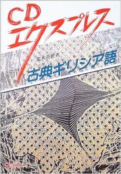 CDエクスプレス 古典ギリシア語 単行本 – 2003/6/1