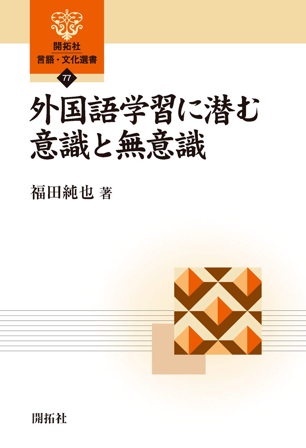 外国語学習に潜む意識と無意識 開拓社 言語 文化選書77 福田 純也 本 通販 Amazon