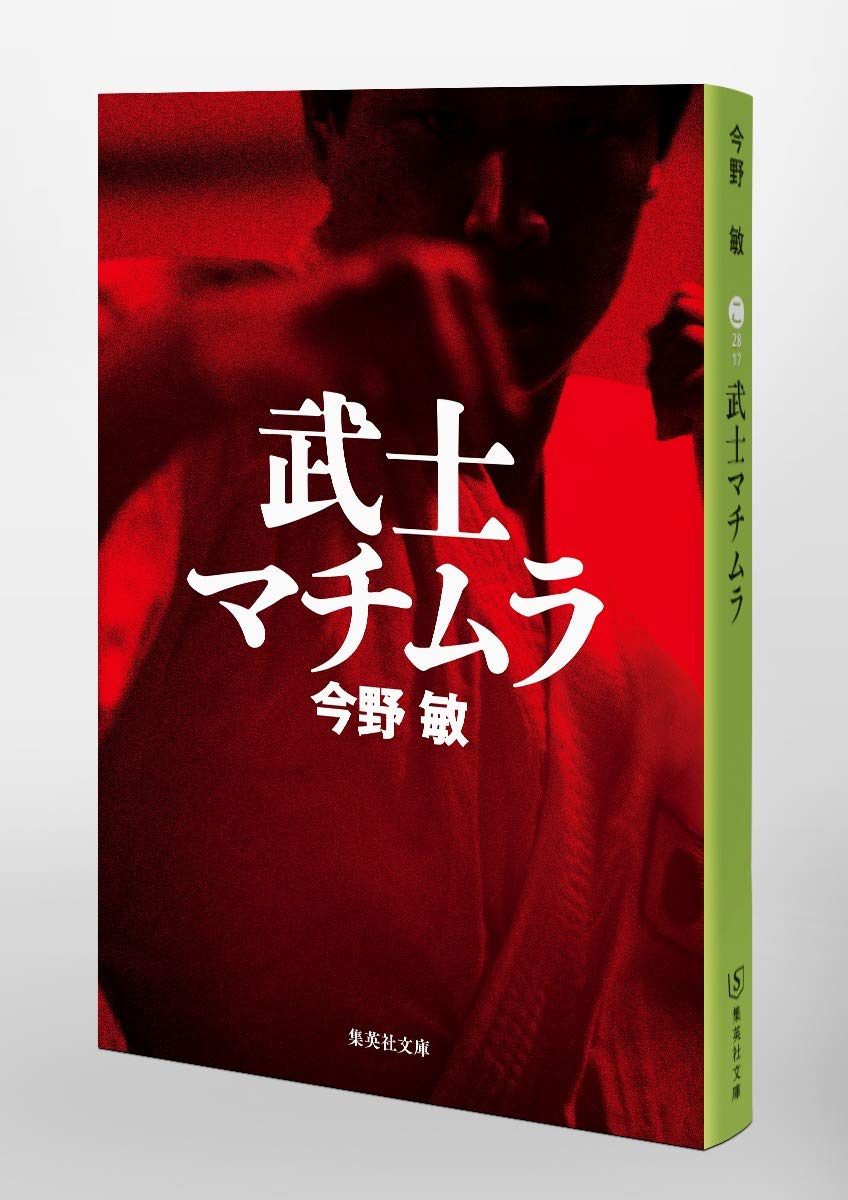 武士マチムラ 集英社文庫 今野 敏 本 通販 Amazon