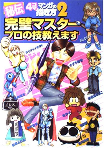 完璧マスター プロの技教えます 秘伝 4コママンガの描き方 2 エニックス出版局 本 通販 Amazon