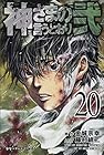 神さまの言うとおり弐 第20巻