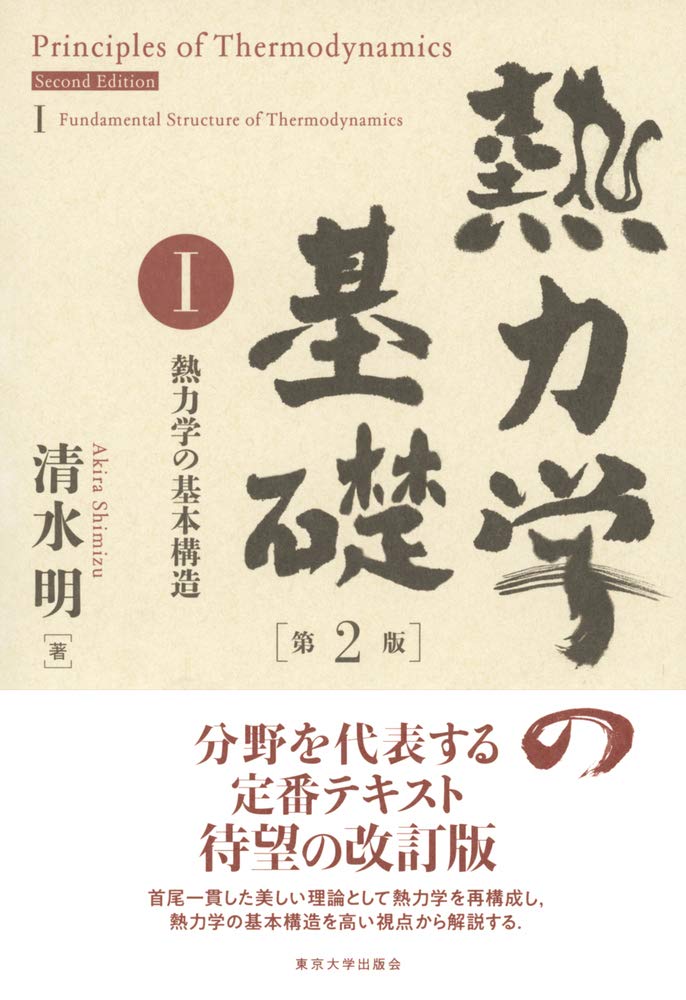 熱力学の基礎 第2版 I 熱力学の基本構造 清水 明 本 通販 Amazon
