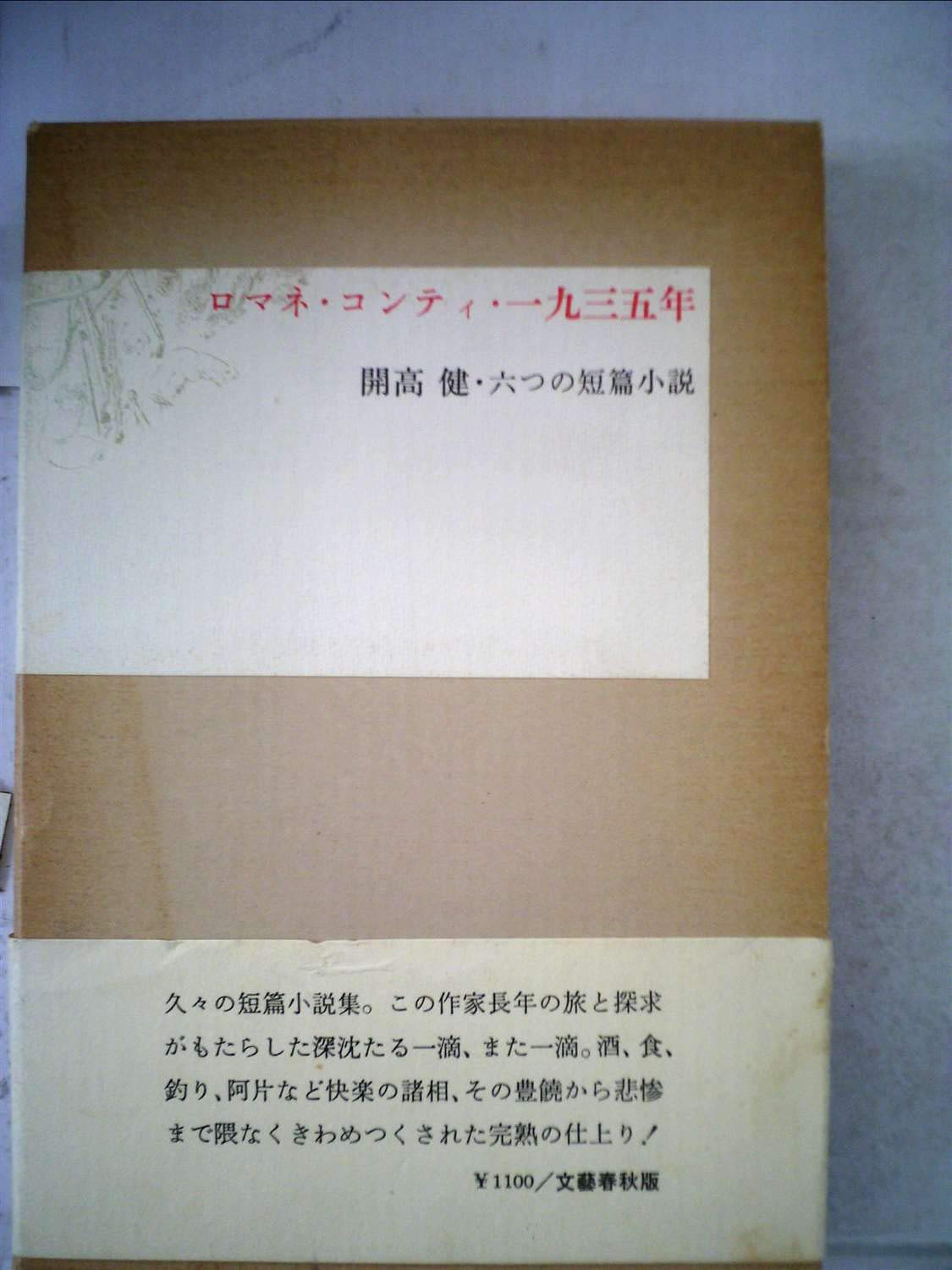 ロマネ コンティ 一九三五年 開高健 六つの短篇小説 9784163047904 Amazon Com Books