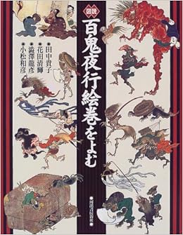図説 百鬼夜行絵巻をよむ ふくろうの本 貴子 田中 渋澤 龍彦 清輝 花田 和彦 小松 本 通販 Amazon