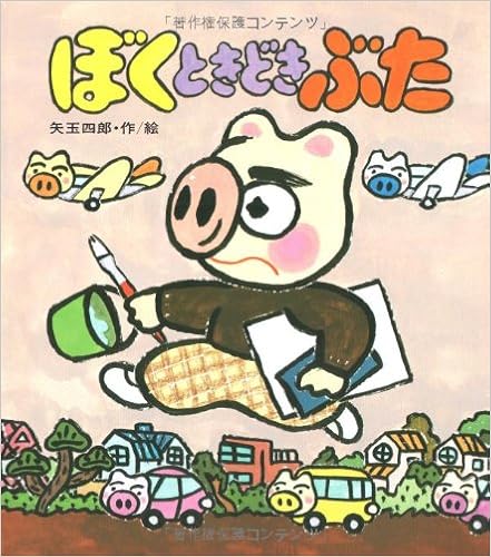 ぼくときどきぶた あたらしい創作童話 矢玉 四郎 矢玉 四郎 本 通販 Amazon