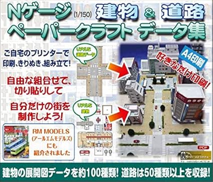 Amazon ダウンロード版 ペーパークラフト 約100種 建物の展開図と道路データ集 自宅で印刷 制作 ｎスケール おもちゃ おもちゃ