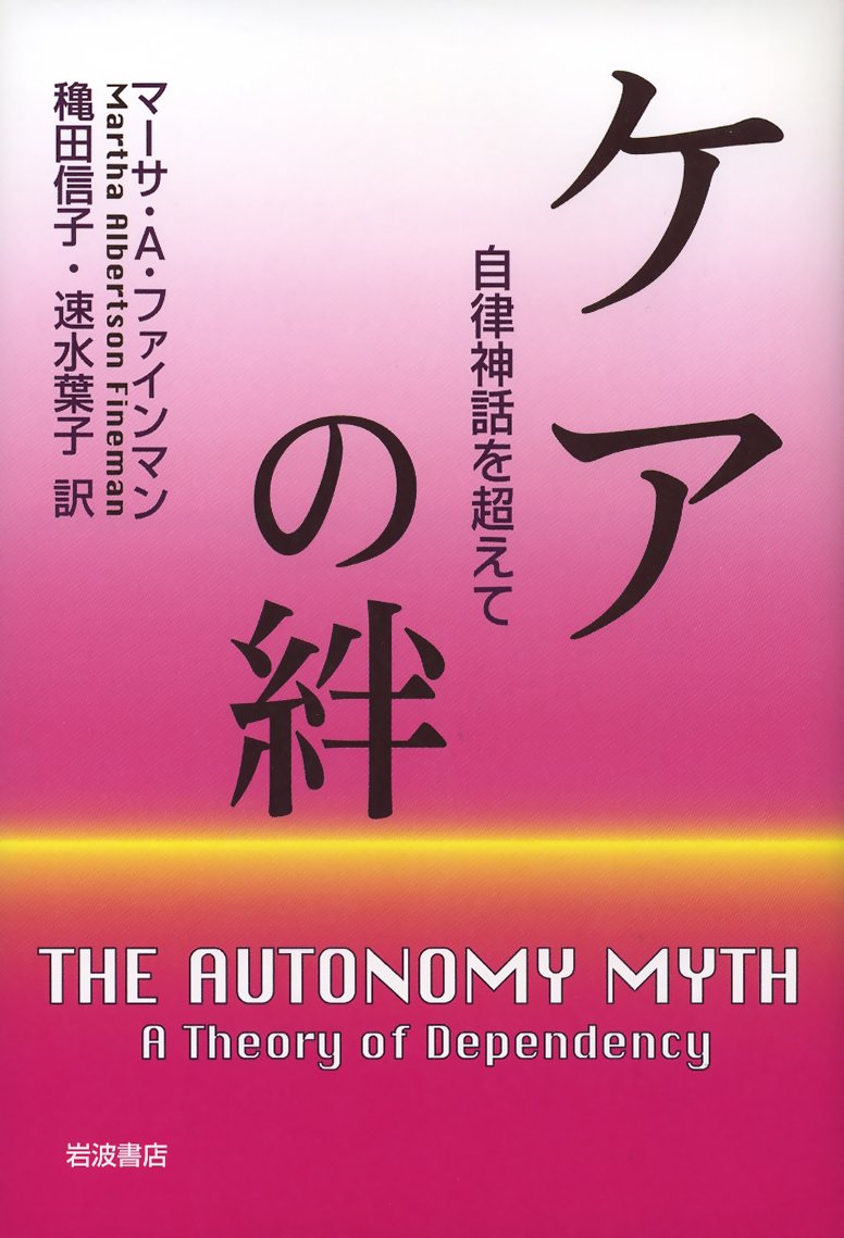 ケアの絆 自律神話を超えて マーサ アルバートソン ファインマン Fineman Martha Albertson 信子 穐田 葉子 速水 本 通販 Amazon