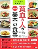 最新版 貧血の人の基本の食事 (まいにちの健康レシピ)