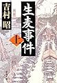 生麦事件〈上〉 (新潮文庫)