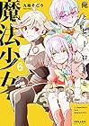 俺とヒーローと魔法少女 第6巻