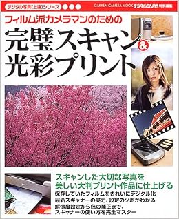 フィルム派カメラマンのための完璧スキャンu0026光彩プリント (Gakken 