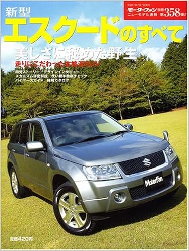 新型エスクードのすべて モーターファン別冊 ニューモデル速報 本 通販 Amazon