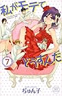 私がモテてどうすんだ 第7巻