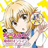 「ディーふらぐ!」アニメ版ドラマCD〜魔導村オンライン〜 [CD]