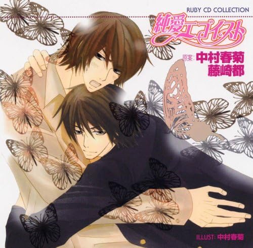 Ruby Cd Collection 純愛エゴイスト ドラマcd 伊藤健太郎 神奈延年 井上和彦 櫻井孝宏 花田光 アニメ 音楽 Amazon